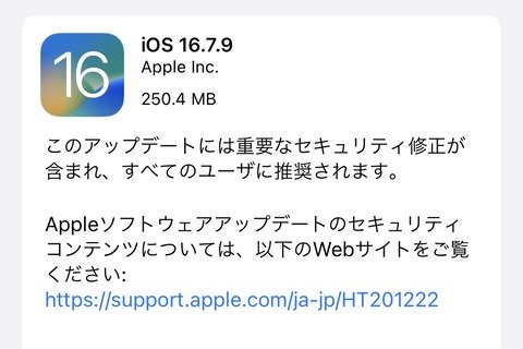 Appleが重要な脆弱性を修正した「iOS・iPadOS 16.7.9」を提供開始！iOS・iPadOS 17非対応のiPhone X・8・8 PlusやiPad（第5世代）など向け