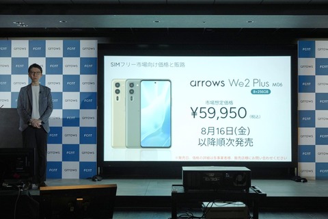 FCNT、新ミッドハイスマホ「arrows We2 Plus」のメーカー版「M06」を発表！予約受付中で8月16日以降順次発売。価格は5万9550円