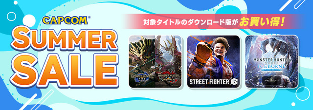 「CAPCOM SUMMER SALE」開催中！ 「モンスターハンター」シリーズや「ストリートファイター6」など人気タイトルのDL版が最大75％OFF！