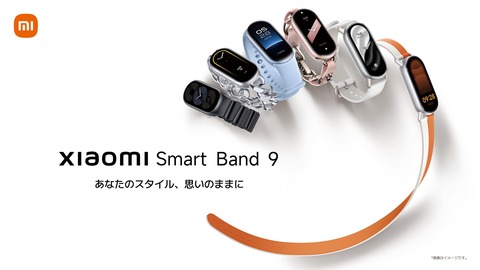 シャオミ、新スマートバンド「Xiaomi Smart Band 9」を日本で8月14日より順次発売！価格は5480円。ランニングクリップなどの豊富なアクセサリーが用意