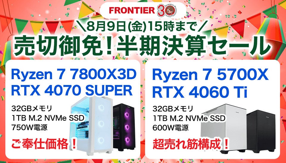 FRONTIER「売切御免！半期決算セール」開始、人気ゲーミングPCや10万円台お得PCなど販売