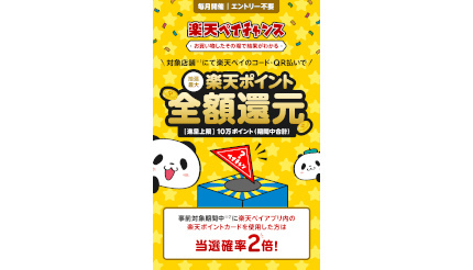 抽選で当たる「楽天ペイチャンス」 24年8月の対象店舗はエコスグループ、ユニディ、パソコン工房など