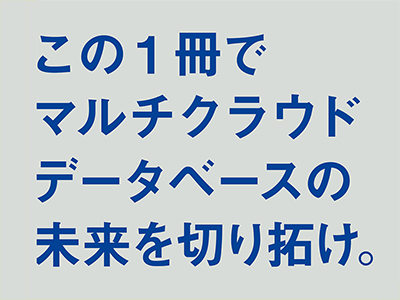 4大クラウドのDBaaSとその構成パターンを解説、『マルチクラウドデータベースの教科書』発売