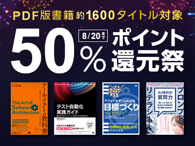 技術書(PDF版)が50%ポイント還元、翔泳社の通販サイトで8/20まで