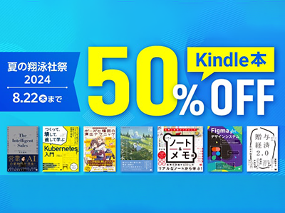 技術書がKindleで50%オフ、大型セール「夏の翔泳社祭 2024」が8/22まで開催