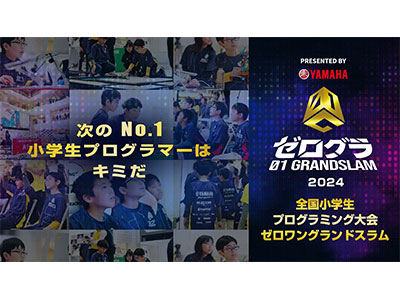 小学生向けプログラミング大会「全国小学生プログラミング大会 ゼロワングランドスラム」のWeb予選がスタート