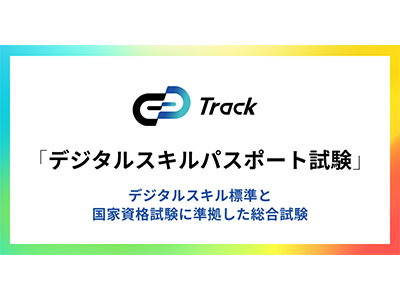 ギブリー、「デジタルスキル標準 ver1.2」に準拠して「デジタルスキルパスポート試験」の内容を刷新