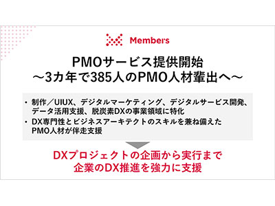 メンバーズ、プロジェクトマネージャを支援する「PMOサービス」の提供を開始