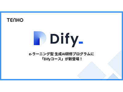 TENHO、「e-ラーニング型 生成AI研修プログラム」に「Difyコース」を追加