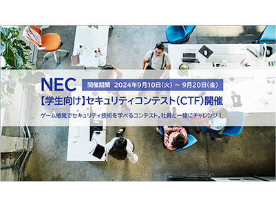 NEC、セキュリティ技術を競う学生向けコンテスト「NEC Security Skills Challenge for Students 2024」開催