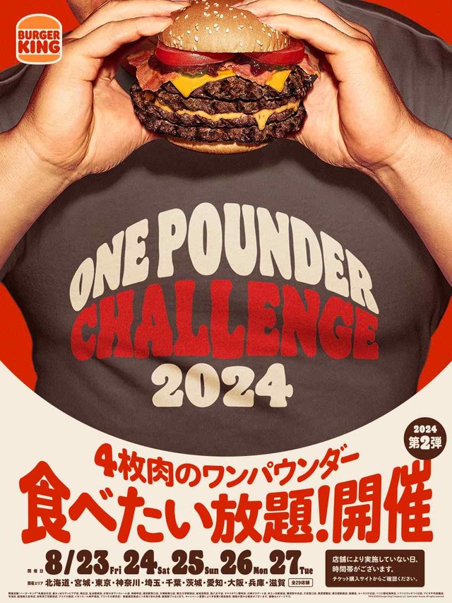 ビーフ4枚の超BIGバーガー「ビッグバーベキュー」が食べたい放題 ！『ワンパウンダー チャレンジ2024 』第2弾開催へ