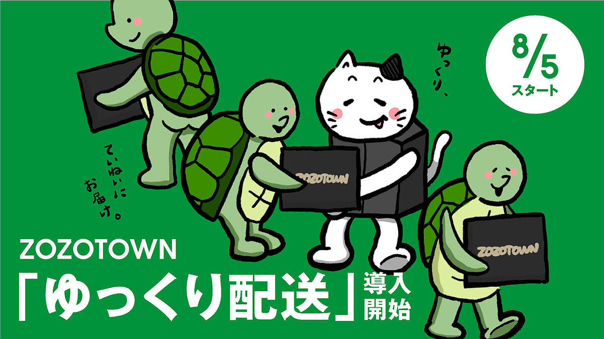 ZOZOTOWN、余裕のある配送時期を選択できる「ゆっくり配送」本格導入