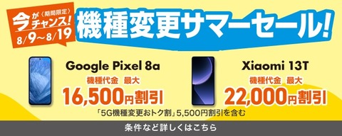 auとUQ mobileにて「機種変更サマーセール」が実施中！Pixel 8aとXiaomi 13Tが機種変更で最大2万2千円OFF。返却で実質5547円からに