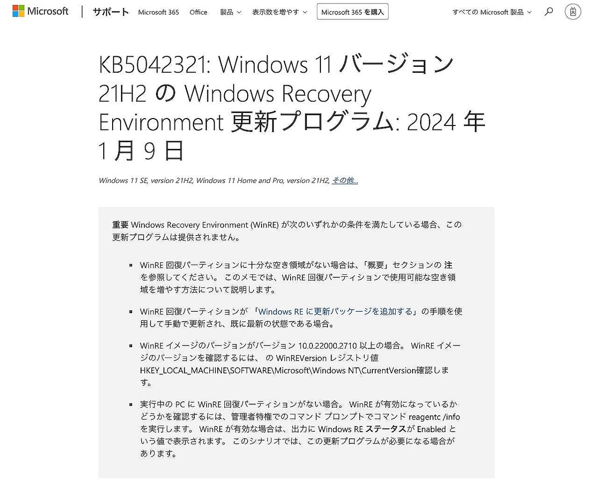 WinREの問題が生じるWindows 10の更新プログラムKB5034441、アップデート廃止