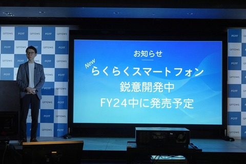 FCNTがシニアなど向け「らくらくスマートフォン」の新機種を2024年度中に発売へ！発表会で「鋭意開発中」と表明。累計販売台数700万台超の人気シリーズ