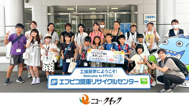 ニュー・クイックの夏休み自由研究応援企画！ 「夏休み親子で自由研究！エコリサイクル工場を見学しよう！」開催