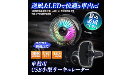 エアコンルーバー設置タイプの「車載用USB小型サーキュレーター」を再入荷