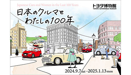 愛知・長久手市のトヨタ博物館で企画展「日本のクルマとわたしの100年」