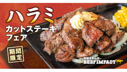 夏バテ防止に「ハラミカットステーキフェア」! 炭焼ステーキの専門店「ビーフインパクト」で開催