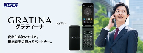 KDDI、法人向け折りたたみ型フィーチャーフォン「GRATINA KYF44」を発表！8月1日に発売。通常モデルに加えてカメラ制限モデルを用意
