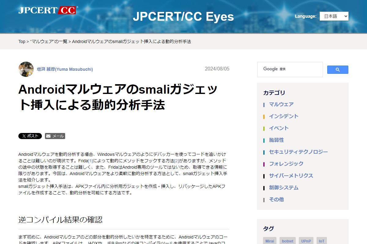 Androidマルウェアも欺く分析「smaliガジェット挿入手法」、JPCERT/CCが解説