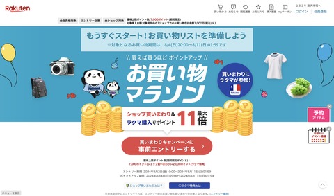 楽天市場にて「お買い物マラソン」が8月4日20時から開催！ショップ買いまわりなどで最大46倍ポイント還元。AirPods Pro（第2世代）が2300円OFFに