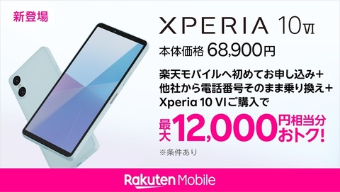 楽天モバイル、新スタンダードスマホ「Xperia 10 VI XQ-ES44」を発表！予約受付中で9月5日発売。価格は6万8900円で最大2万円相当還元