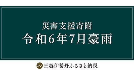 三越伊勢丹ふるさと納税、7月の豪雨災害支援で山形・新庄市、鶴岡市の寄付受付開始