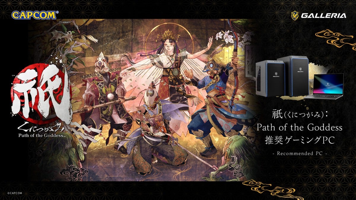 GALLERIA、「祇（くにつがみ）：Path of the Goddess 推奨ゲーミングPC」を3種