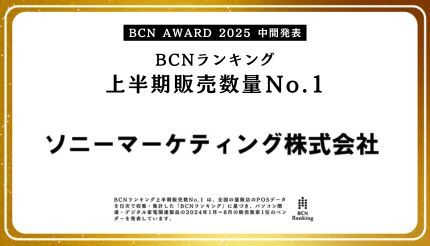 ソニー、ヘッドホン・イヤホン（ワイヤレス）、ミラーレス一眼など5部門で2024年上半期No.1獲得！