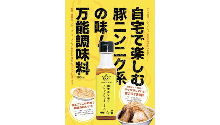 本物の豚骨を使用！豚ニンニク系の「ドレッシング＆ソース」をイトーヨーカ堂首都圏店舗で順次販売開始