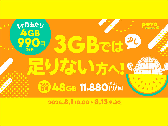 povo2.0「月990円4GB」や「月1834円12GB」でLINEMOに対抗、夏休みにピッタリの「1週間データ使い放題」なども限定登場