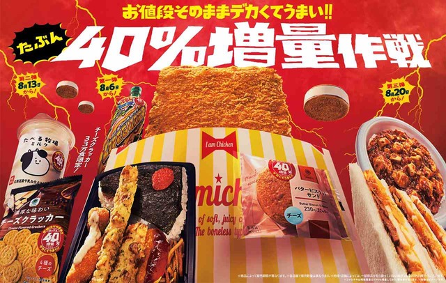 お財布に嬉しいファミマ大人気企画！「お値段そのままデカくてうまい!!たぶん40％増量作戦」