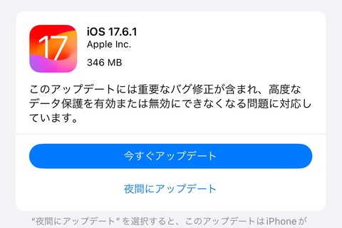 Apple、最新プラットフォーム「iOS 17.6.1」と「iPadOS 17.6.1」を提供開始！高度なデータ保護のオン・オフができないなどの重要な不具合を修正