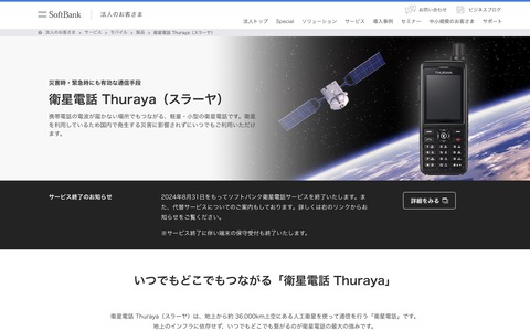 ソフトバンク衛星電話サービスが8月31日に終了！運用元のスラーヤにて衛星機器の不具合で利用できない状況が継続し、復旧の目途も立たないため