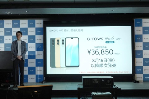 FCNT、新スタンダードスマホ「arrows We2」のメーカー版「M07」を発表！予約受付中で8月16日以降順次発売。価格は3万6850円