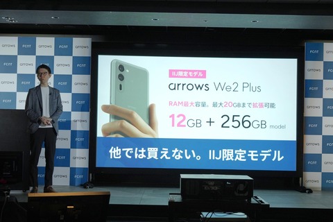 IIJ、新ミッドハイスマホ「arrows We2 Plus」のメーカー版「M06」を8月14日10時に販売開始！12GB RAMの限定モデル。価格は5万4800円