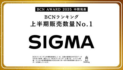 シグマ、交換レンズで2024年上半期No.1獲得！