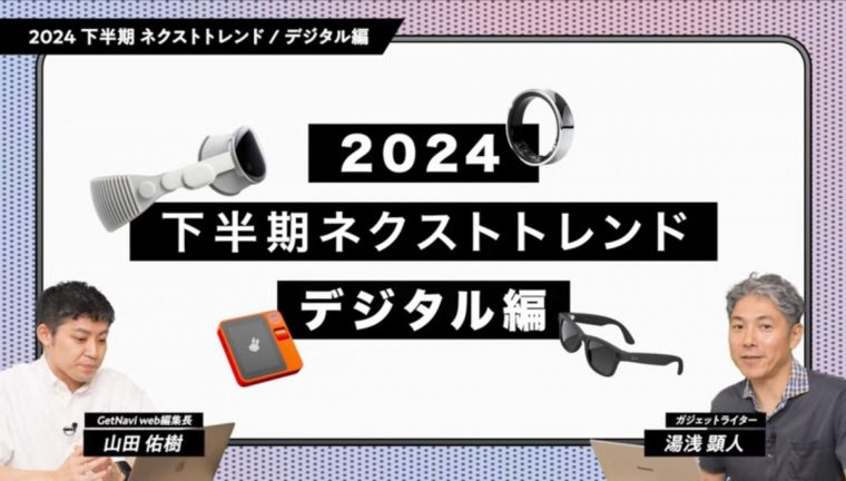 Vision ProにAIガジェット、2024年のデジタル製品を語る上で欠かすことができない3つのキーワード