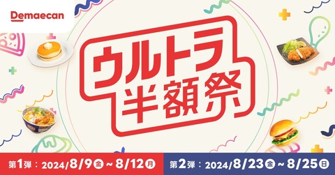 フード宅配サービス「出前館」で対象商品が50％OFFになるキャンペーン「ウルトラ半額祭」を8月9〜12日と23〜25日に実施！はなまるうどんが初参加