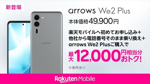 楽天モバイル、新ミッドハイスマホ「arrows We2 Plus M06」を発表！予約受付中で10月15日発売。価格は4万9900円で最大1万2千円相当還元