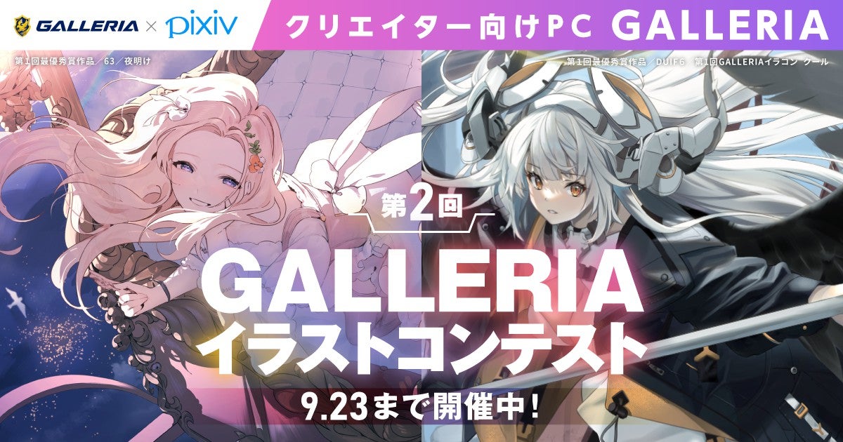 GALLERIA、pixivで第2回イラストコンテスト開催 – テーマは「喜」「怒」「哀」「楽」の4つ