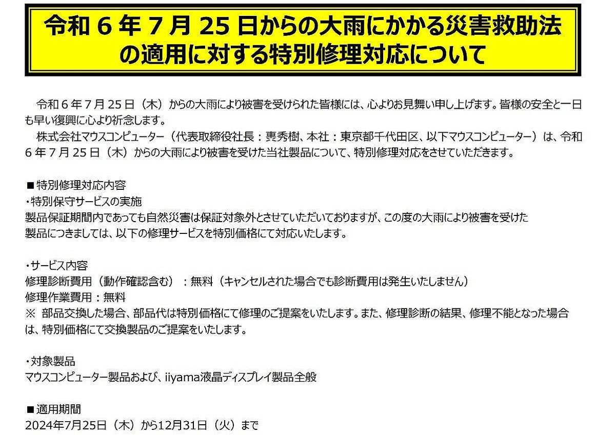 マウスコンピューター、7月25日からの大雨で被災した製品を特別修理対応に