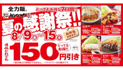 本日から人気の4品が150円引き！ かつやの「夏の感謝祭」