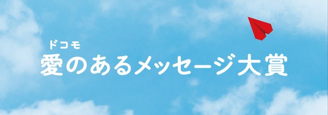 大切な人との心のこもったメッセージを募集！「ドコモ 愛のあるメッセージ大賞」作品募集開始