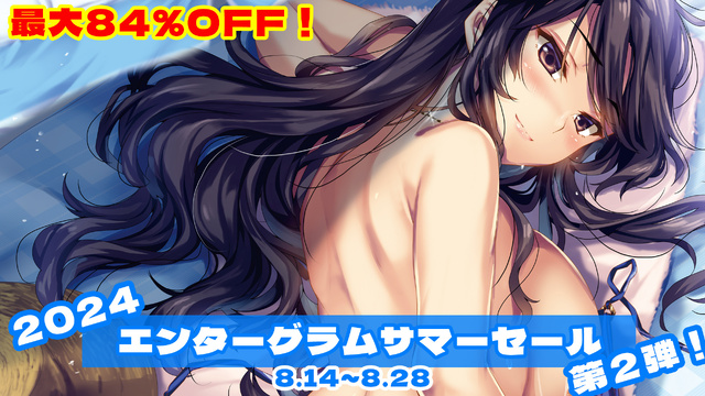 最大84％OFF!! 「エンターグラムサマーセール第2弾」スタート!! ワンコインで楽しめる作品が多数ラインアップ!!