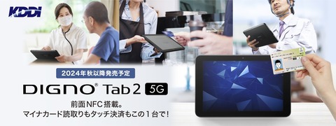 KDDI、法人向けタフネスタブレット「DIGNO Tab2 5G KYT35」を発表！今秋以降発売予定。NFC搭載でマイナンバーカードなどの読み取りに対応