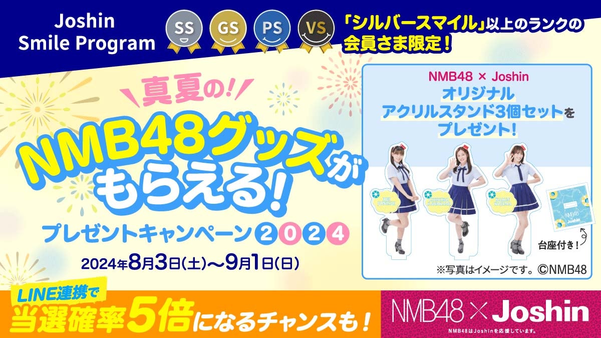 LINE連携で当選確率が5倍に！ ジョーシン、NMB48特製アクスタが当たるキャンペーン