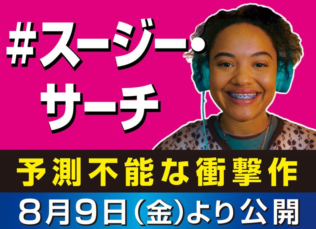 『＃スージー・サーチ』が８月８日“歯並びの日”に異端コラボ！ 「ラストの衝撃は“きぬた歯科”の看板を初めて見たときのようだ」