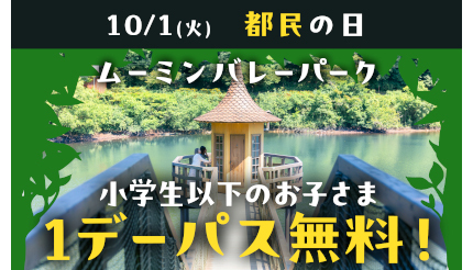 10月1日は「都民の日」！ 都内在住の小学生以下は「ムーミンバレーパーク」が無料！